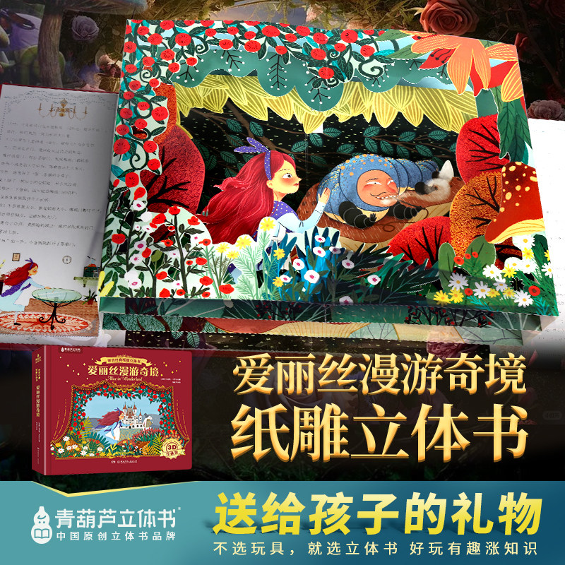青葫芦大型3D立体剧场书 爱丽丝纸雕立体书3到6-12岁儿童绘本礼物一二四五年级 小学生阅读课外必读书籍幼儿园睡前故事
