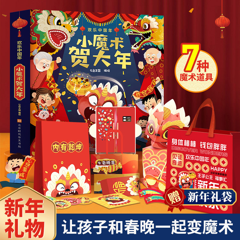 新年礼物小魔术贺大年 欢乐中国年3d龙年礼袋书籍儿童立体书春节翻翻书过年啦绘本3-6-10岁传统节日 春节送男孩女孩过年绘本图书