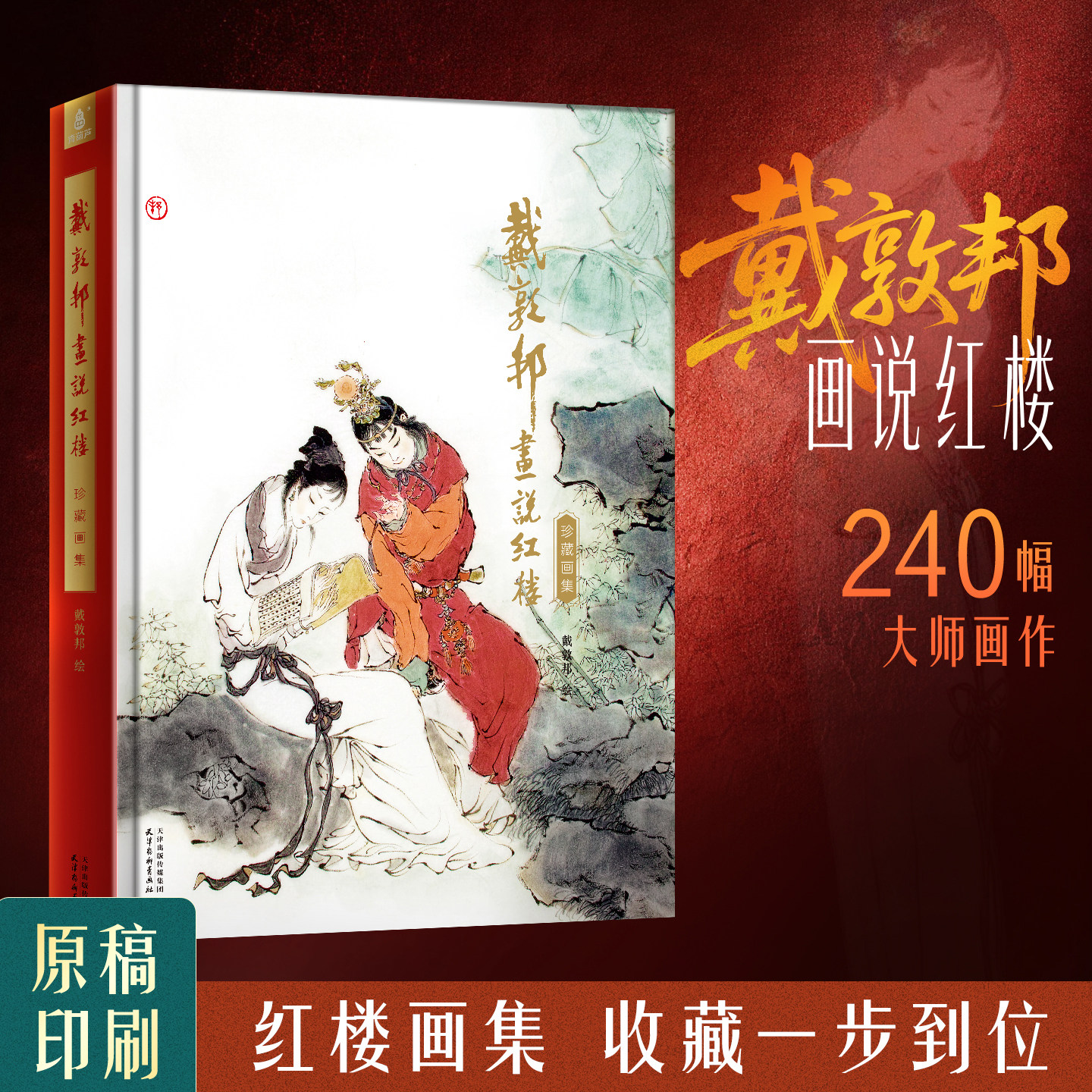 青葫芦戴敦邦画说红楼梦:珍藏画集 国画大师戴敦邦编绘四大名著戴敦邦红楼梦人物卡摩点耕林文化同款红楼梦画册画集天津杨柳青画社