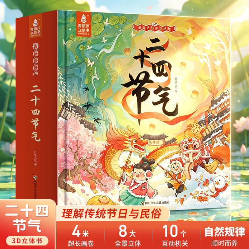 青葫芦二十四节气绘本3D立体书 儿童科普百科立体机关翻翻书 3-6-9岁幼儿园小学生孩子生日礼物儿童送礼 传统文化启蒙教育读物