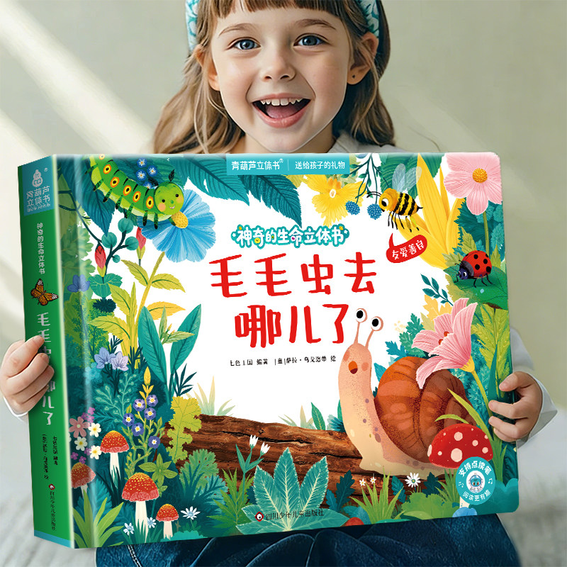 神奇的生命立体书 青葫芦儿童3d翻翻书0-3-6岁宝宝早教科普启蒙绘本