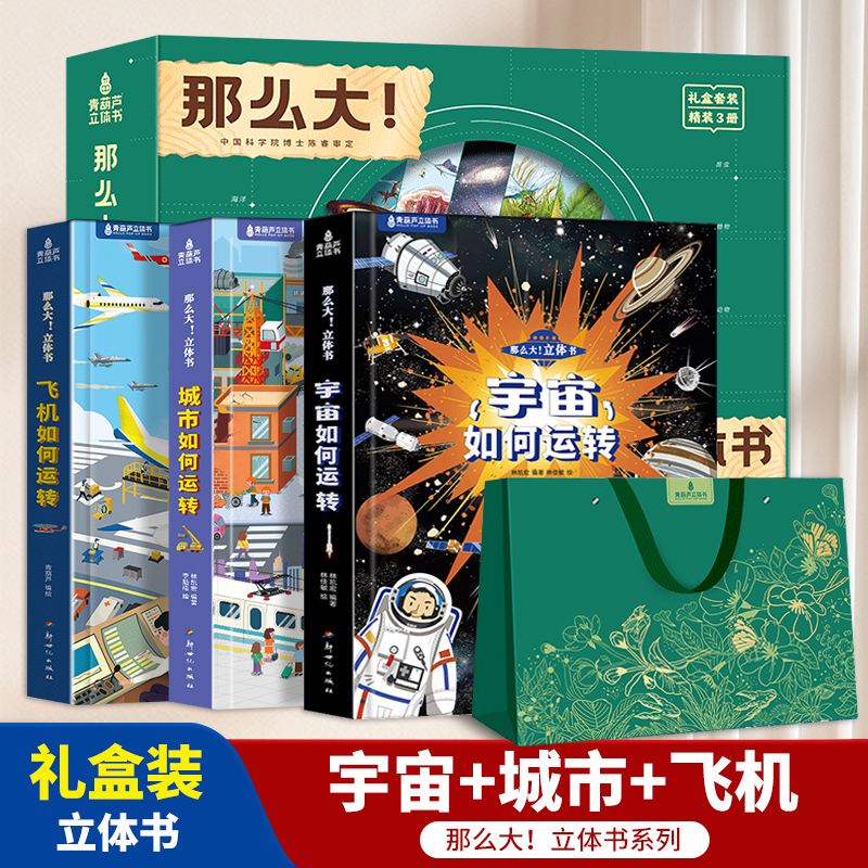 青葫芦宇宙城市飞机3D立体书