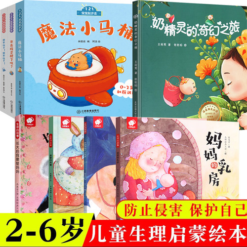 儿童性教育启蒙绘本生理百科全书