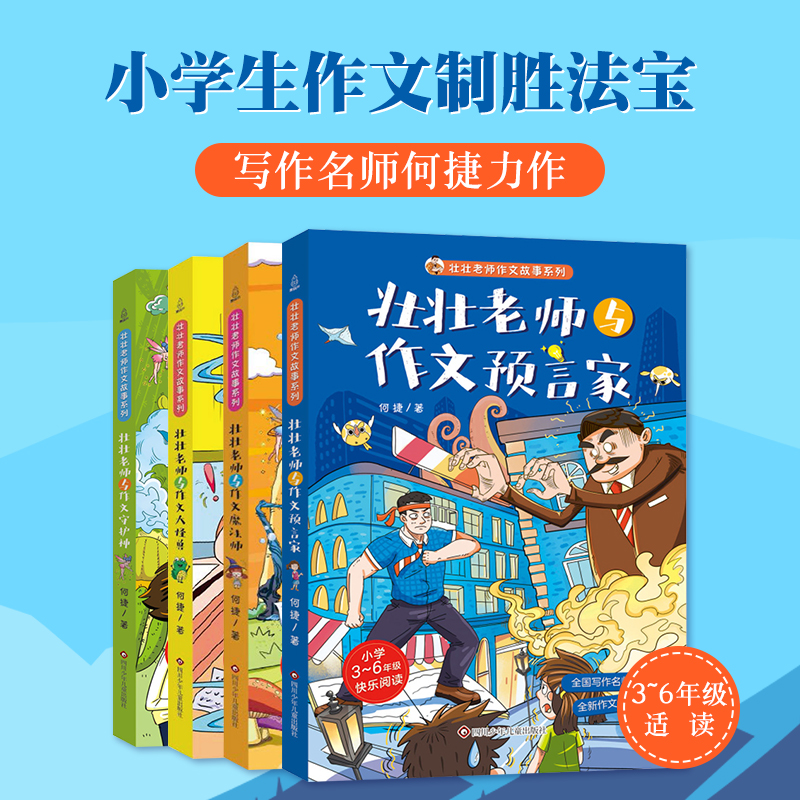 壮壮老师的作文故事书小学生