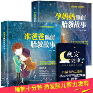 胎教书籍2册准爸爸睡前胎教故事书胎宝宝孕期 读物用品音乐孕妈妈备孕妇书籍大全怀孕期十月怀胎全套知识百科全书 适合孕妇看