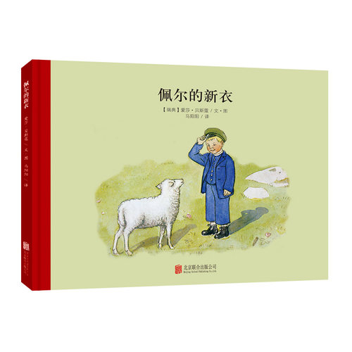 小魔法大花园系列：佩尔的新衣