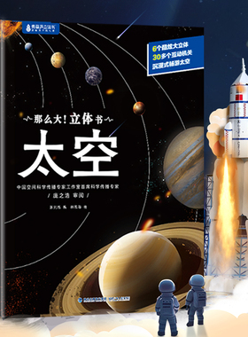 那么大立体书太空 3d儿童立体书2-6-8-10岁翻翻书机关书趣味百科全书科普恐龙世界昆虫揭秘太空日记书籍一年级小学生课外故事书