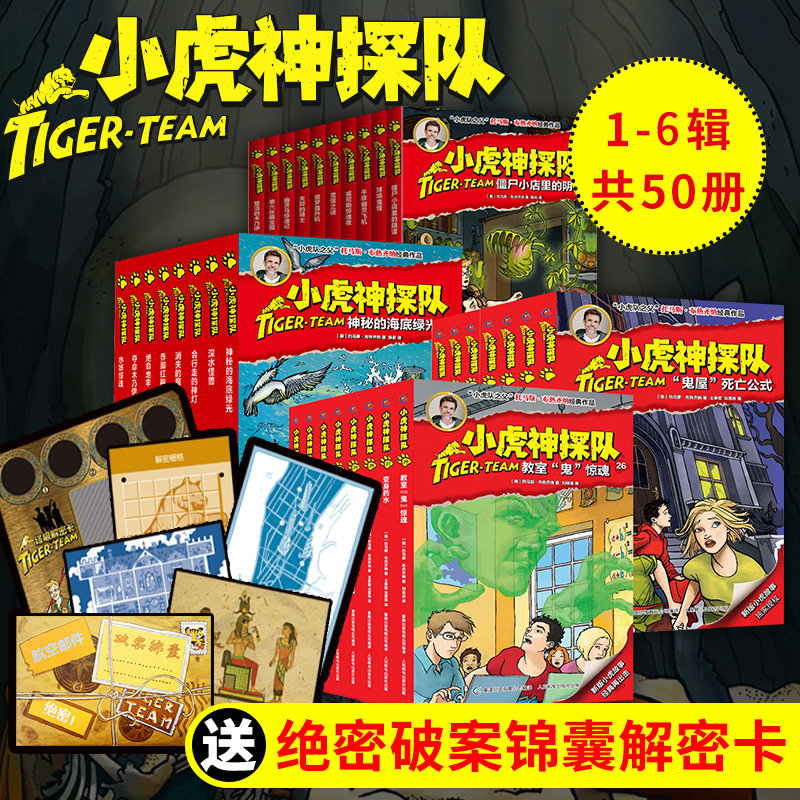 小虎神探队共50册 一二三四五六季 冒险小虎队 解密卡升级成长版 6-12