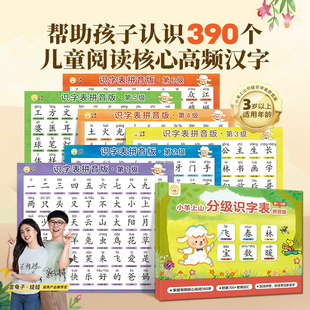 小羊上山分级识字表挂图3到6岁幼儿园儿童汉语拼音认字小学生字表
