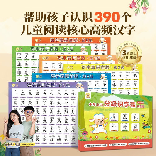 [共6张]小羊上山分级识字表挂图