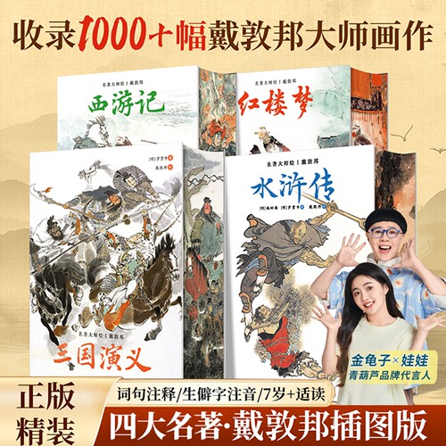 青葫芦戴敦邦绘四大名著原著正版