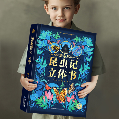 正版法布尔昆虫记立体书