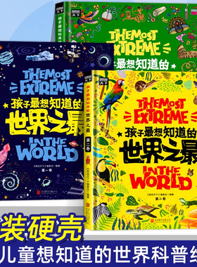 【精装硬壳】孩子最想知道的世界之最全3册孩子最想知道的中国之最儿童百科全书十万个为什么6-8-12岁小学生故事科普书籍课外阅读
