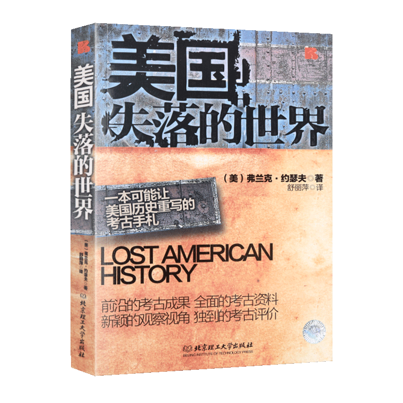 美国失落的世界 (美)弗兰克.约瑟夫 著 舒丽萍 译  社科