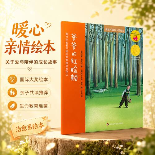 爷爷的红脸颊国际大奖大师绘本