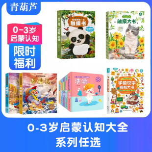 宝宝第一本触摸书西游记0 青葫芦触摸书绘本翻翻书贴纸书 3岁幼儿儿童认知启蒙益智幼儿园早教阅读故事童书书籍 启蒙认知任选