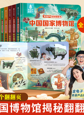 青葫芦翻翻书 中国国家博物馆南京故宫儿童历史文物科普百科绘本 孩子一定要去的博物馆里的中国传统文化课外阅读书精装版中小学生
