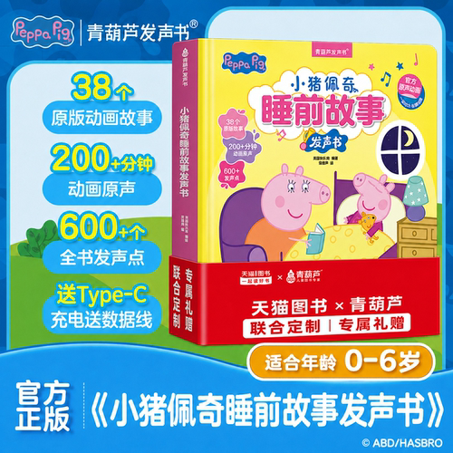 小猪佩奇睡前故事发声书