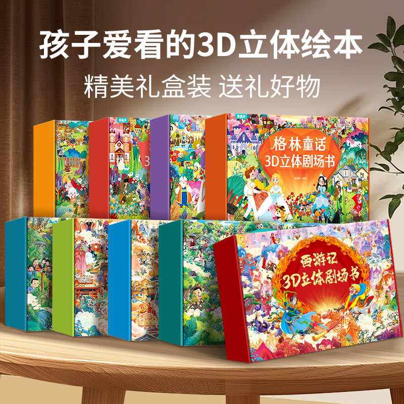 礼盒装一千零一夜3D立体剧场书阿里巴巴辛巴达的故事阿拉丁神灯国王的一千零一夜哈桑奇遇记洗染匠和理发师乌木马的故事渔翁的故事
