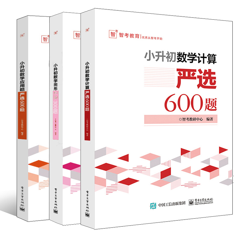 小升初数学计算+应用题+图形严选600题全3册学而思刷题真题卷小学衔接全解教材专项训练数学解方程奥数解题技巧练习题大全教材