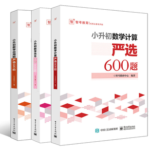 全3册 小升初数学计算 图形严选600题 应用题 学而思刷题真题卷小学衔接全解教材专项训练数学解方程奥数解题技巧练习题大全教材