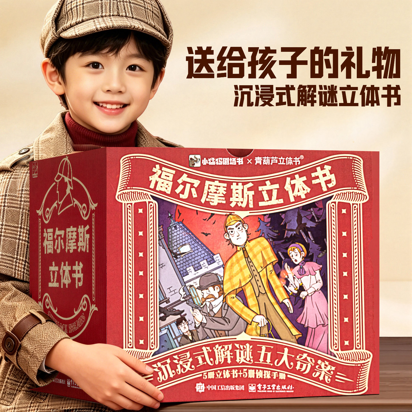 【六一儿童节礼物】共10册福尔摩斯3D立体剧场书探案全集小学生版大侦探福尔摩斯五大奇案正版7-8-12岁漫画书适合男孩子看的漫画书