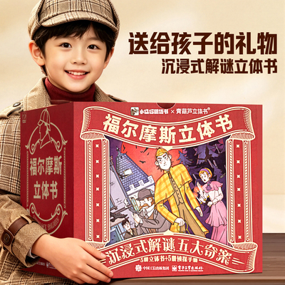 福尔摩斯探案小学生版立体剧场书