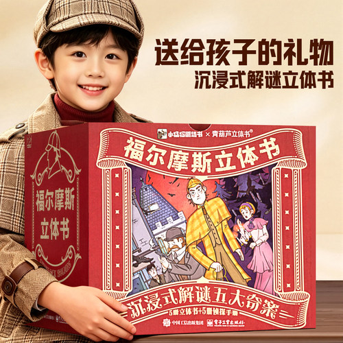 福尔摩斯探案小学生版立体剧场书