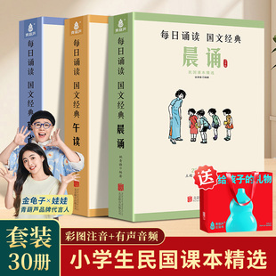 12岁 全30册叶圣陶民国课本精选晨诵午读暮省大字注音版 小学生一二三四五六年级课外书籍377晨读337晨读每日晨读美文早读晚读6