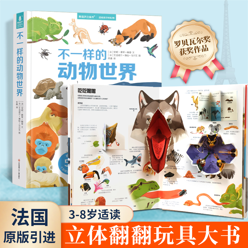 不一样的动物世界立体翻翻机关书