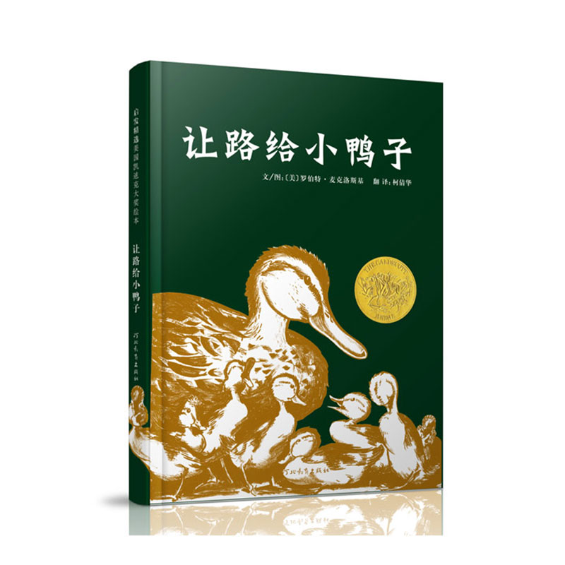 让路给小鸭子正版幼儿园硬皮硬壳硬面硬皮精装绘本儿童绘本阅读故事书