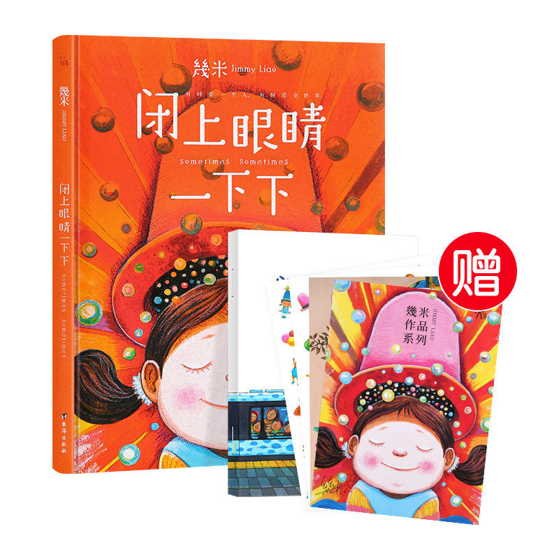 正版 硬皮精装 闭上眼睛一下下 精装几米漫画全集正版 幾米创作20周年