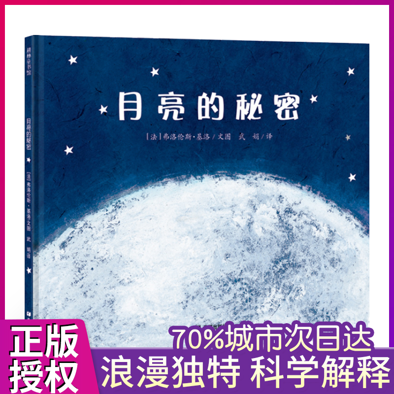 【耕林童书馆】月亮的秘密 绘本硬皮精装儿童绘本图画故事书亲子共读