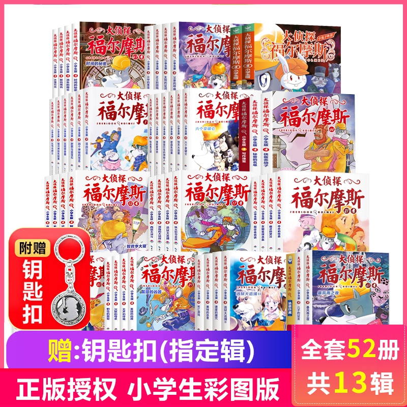 【全套58册】大侦探福尔摩斯探案集小学生版共15辑福尔摩斯探案全集漫画版7-12岁一年级阅读课外书小学生推理漫画书儿童悬疑故事书-封面