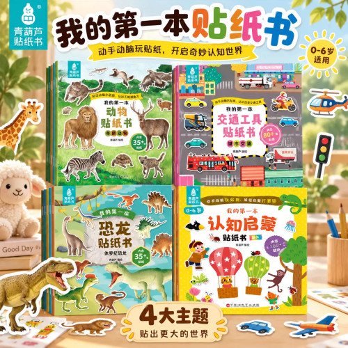 男孩最爱！多主题贴纸书全套16册