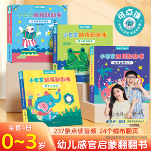 3岁婴幼儿早教绘本宝宝 小巴掌触摸翻翻书共4册 第一本触摸书儿童3d翻翻立体书成长触摸机关毛绒可啃咬撕不烂玩具启蒙书籍