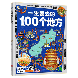 一生要去的100个地方 日知出版社正版新书图说天下系列精装硬壳大开本小学生科普书6-12岁课外书适合四五六年级初中生老师推荐书籍