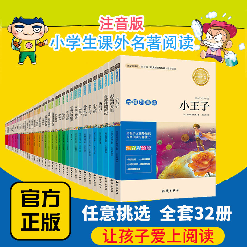 【任意挑选】【注音版】经典名著书籍全套32册一二三年级阅读书目6-8-10岁小学生带拼音读物注音版绿野仙踪安徒生童话红楼梦小王子怎么看?