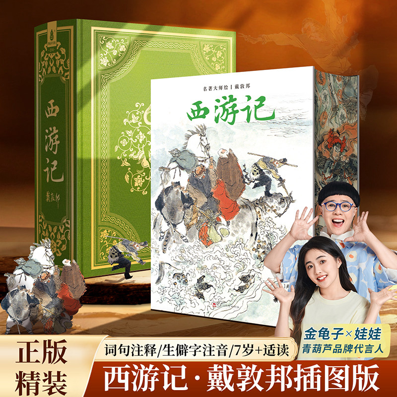 青葫芦文库西游记原著正版完整版四大名著收藏版戴敦邦绘全本画集小学生初中生青少年成人版中国古典文学小说古白话文完整版国学