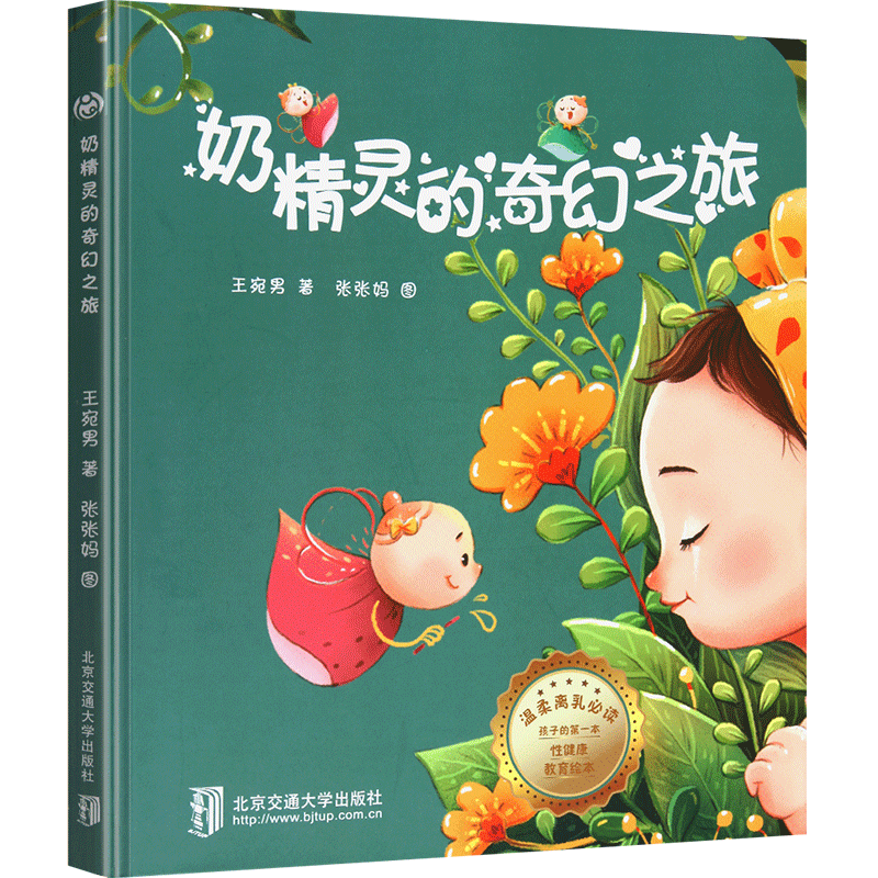 现货奶精灵的奇幻之旅 精装0-1-2-3周岁幼儿宝宝断奶绘本戒夜奶再见妈妈的奶 亲子阅读睡前图画故事书 幼儿早教启蒙认知性教育绘本属于什么档次？