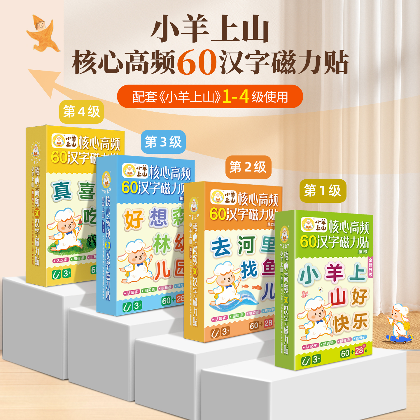 全套4盒小羊上山汉字磁力冰箱贴