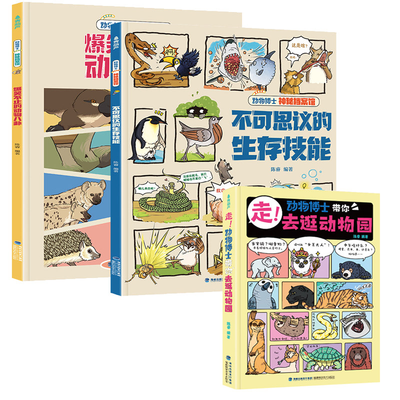 【共3册抖音同款】走!动物博士带你去逛动物园神秘档案馆青葫芦儿童绘本故事陈睿博士科普漫画版小学生一二三年级课外阅读书籍