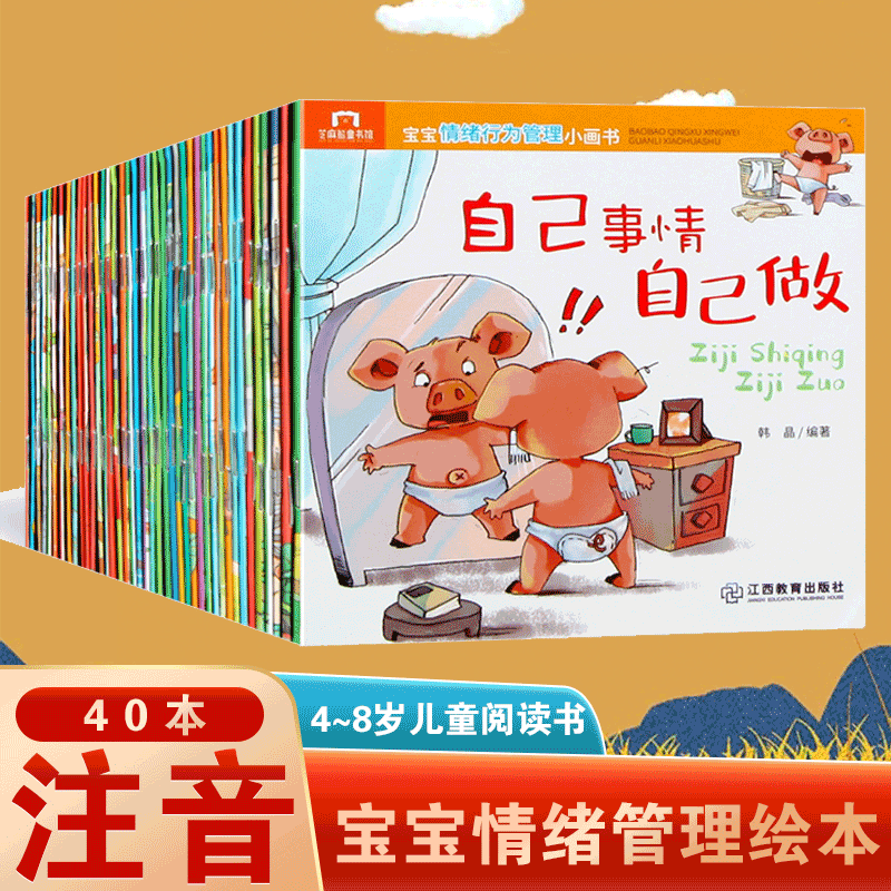 宝宝情绪行为管理小画书40册注音版 儿童性格培养绘本儿童故事书绘本阅读幼儿园2-6岁老师启蒙早教读物睡前故事绘本故事书怎么样,好用不?