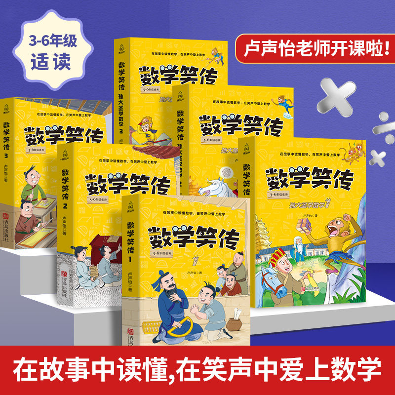 数学笑传第一季+第二季全套6册 卢声怡三年级课外书小学数学课外读物小学生课外阅读书籍四五六年级关于数学思维训练的故事书1+2怎么看?