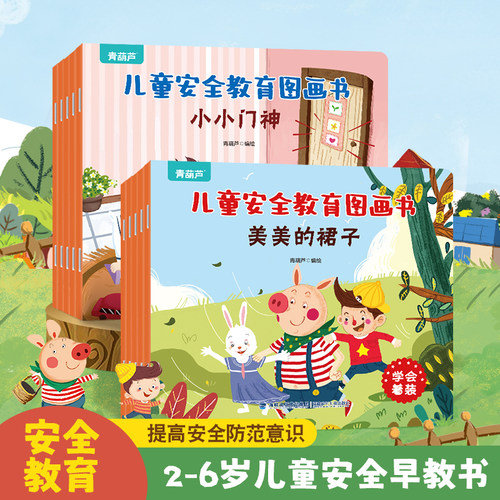 儿童安全教育图画书全10册
