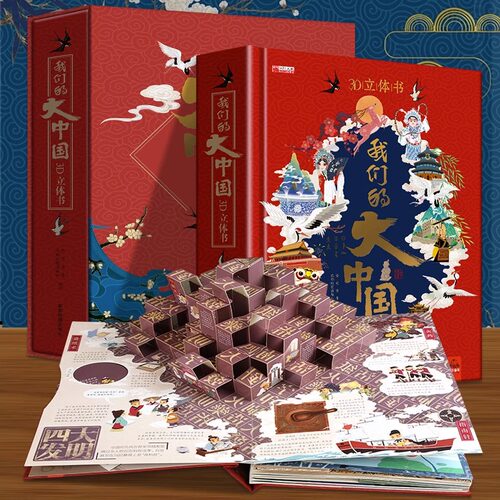 我们的大中国立体书3D儿童立体书