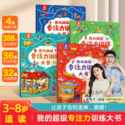 共4册专注力训练388个益智游戏