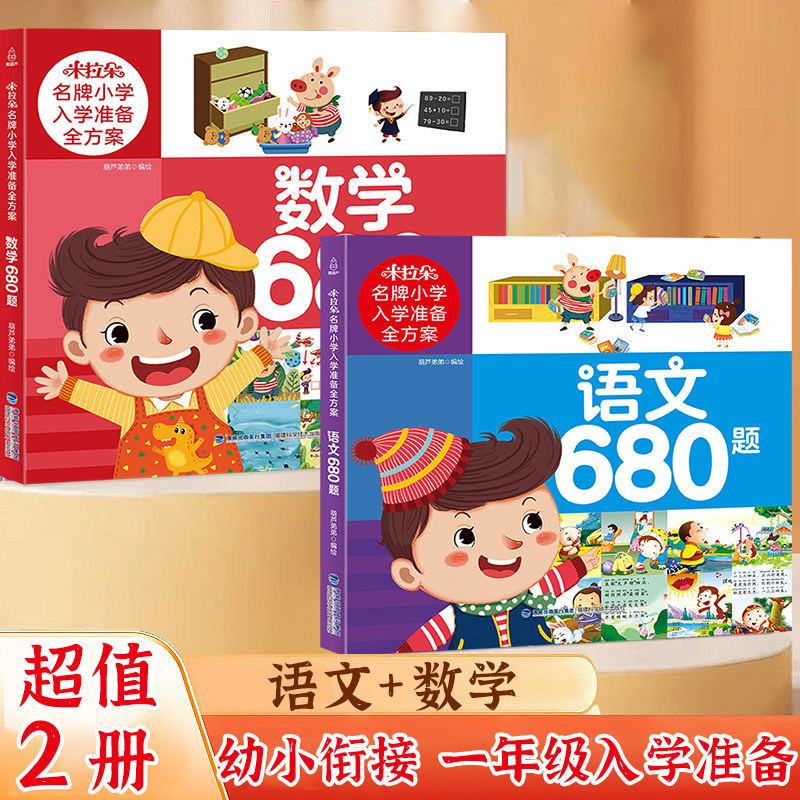 幼小衔接 米拉朵小学入学准备全方案学前数学680题拼音语文成语识字语言 思维训练幼儿园大班试卷测试卷幼升小幼小衔接测试训练题S