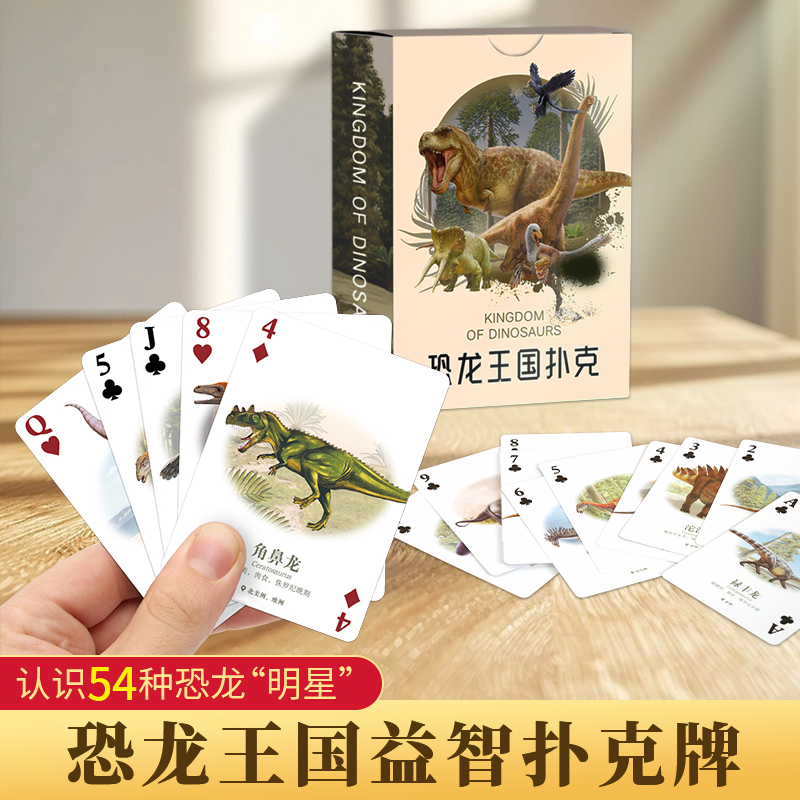 恐龙王国扑克牌儿童益智游戏卡