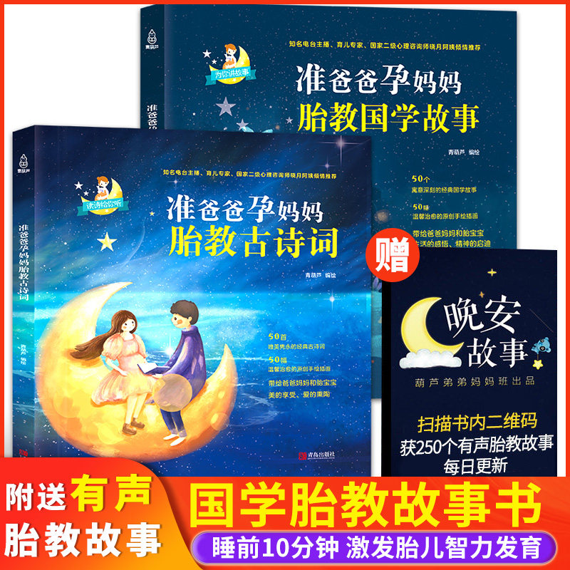 准爸爸孕妈妈胎教国学故事+古诗词2册 国学经典胎教故事书籍孕妇胎宝宝孕期睡前胎教唐诗三百胎教书籍全套